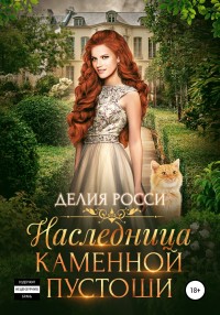 Обложка книги Наследница Каменной пустоши