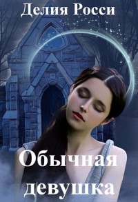 Обложка книги Обычная девушка