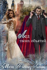Обложка книги Лед твоих объятий