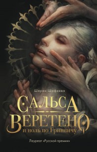 Обложка книги Сальса, Веретено и ноль по Гринвичу