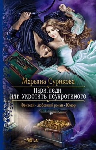 Обложка книги Пари, леди, или Укротить неукротимого