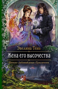 Обложка книги Жена его высочества