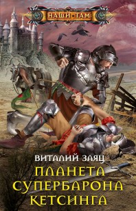 Обложка книги Планета супербарона Кетсинга