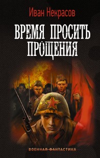 Обложка книги Время просить прощения