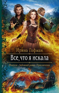 Обложка книги Всё, что я искала