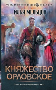 Обложка книги Княжество Орловское