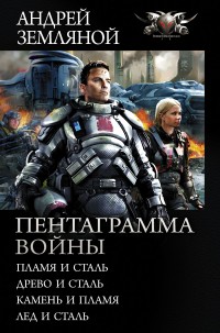 Обложка книги Пентаграмма войны: Пламя и сталь, Древо и сталь, Камень и пламя, Лёд и сталь