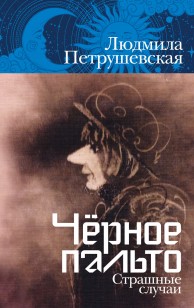 Обложка книги Чёрное пальто. Страшные случаи