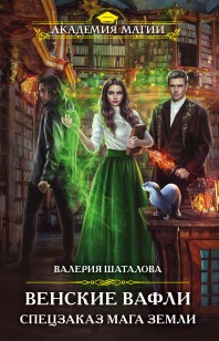 Обложка книги Венские вафли. Спецзаказ мага земли