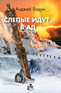 Обложка книги Слепые идут в Ад