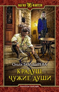 Обложка книги Крадуш. Чужие души