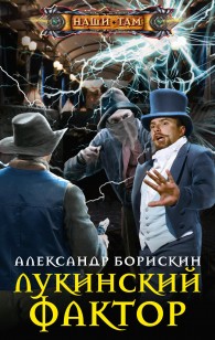 Обложка книги Лукинский фактор