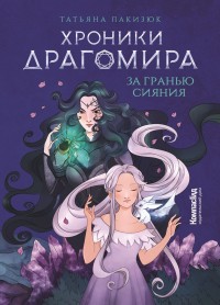 Обложка книги За гранью сияния