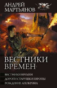 Обложка книги Вестники времен: Вестники времен. Дороги старушки Европы. Рождение апокрифа