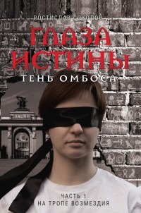 Обложка книги Глаза истины: тень Омбоса. Часть 1. На тропе возмездия