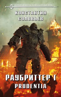 Обложка книги Раубриттер I. Prudentia