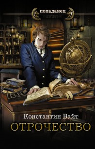 Обложка книги Отрочество