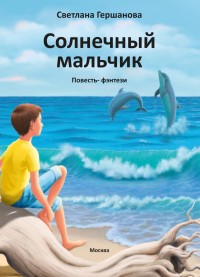 Обложка книги Солнечный мальчик