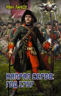 Обложка книги Капрал Серов: год 1757