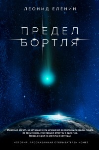 Обложка книги Предел Бортля