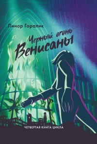 Обложка книги Чёрный огонь Венисаны