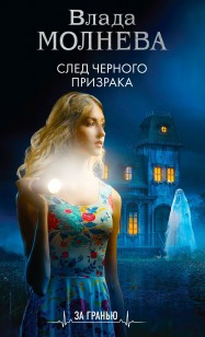 Обложка книги След черного призрака